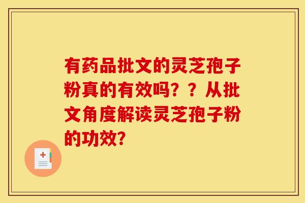 有药品批文的灵芝孢子粉真的有效吗？？从批文角度解读灵芝孢子粉的功效？