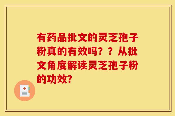 有药品批文的灵芝孢子粉真的有效吗？？从批文角度解读灵芝孢子粉的功效？