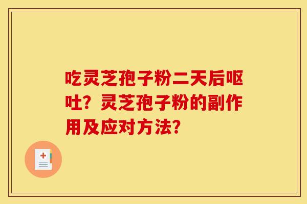 吃灵芝孢子粉二天后？灵芝孢子粉的副作用及应对方法？