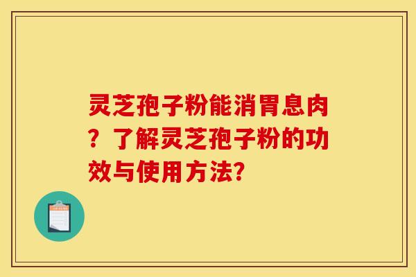 灵芝孢子粉能消胃息肉？了解灵芝孢子粉的功效与使用方法？