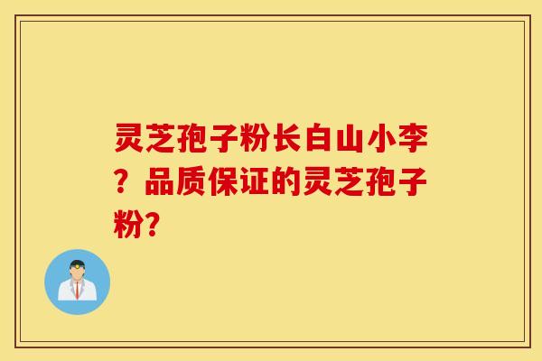 灵芝孢子粉长白山小李？品质保证的灵芝孢子粉？