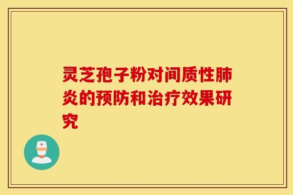 灵芝孢子粉对间质性炎的和效果研究