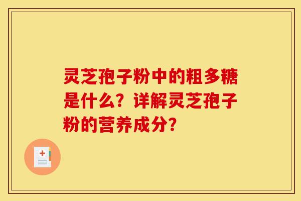 灵芝孢子粉中的粗多糖是什么？详解灵芝孢子粉的营养成分？