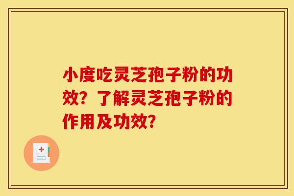 小度吃灵芝孢子粉的功效？了解灵芝孢子粉的作用及功效？