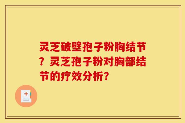 灵芝破壁孢子粉胸结节？灵芝孢子粉对胸部结节的疗效分析？