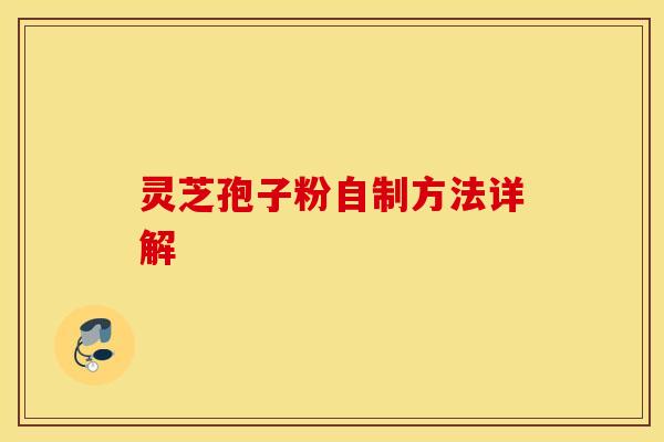 灵芝孢子粉自制方法详解