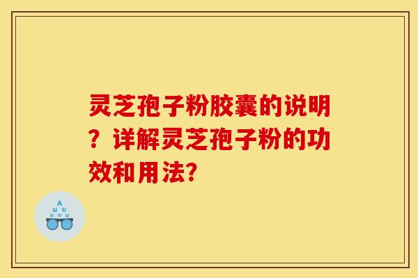 灵芝孢子粉胶囊的说明？详解灵芝孢子粉的功效和用法？