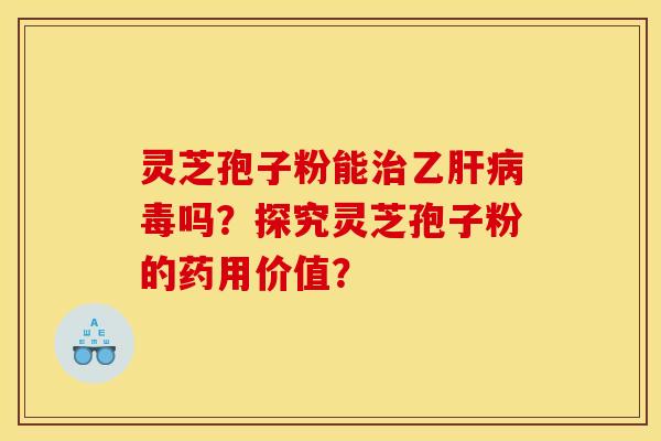 灵芝孢子粉能乙毒吗？探究灵芝孢子粉的药用价值？