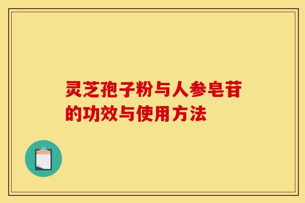 灵芝孢子粉与人参皂苷的功效与使用方法