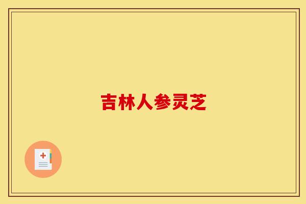 吉林人参灵芝