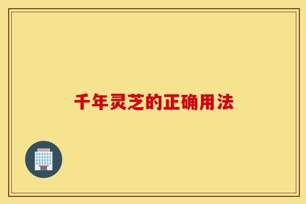 千年灵芝的正确用法