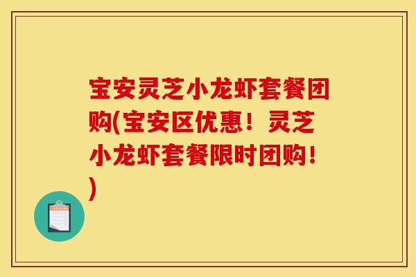 宝安灵芝小龙虾套餐团购(宝安区优惠！灵芝小龙虾套餐限时团购！)