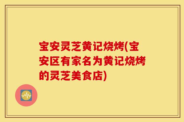 宝安灵芝黄记烧烤(宝安区有家名为黄记烧烤的灵芝美食店)