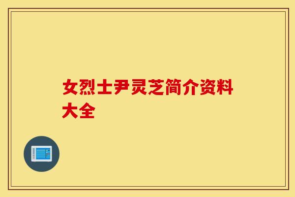 女烈士尹灵芝简介资料大全