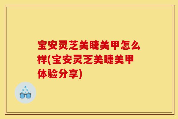 宝安灵芝美睫美甲怎么样(宝安灵芝美睫美甲体验分享)