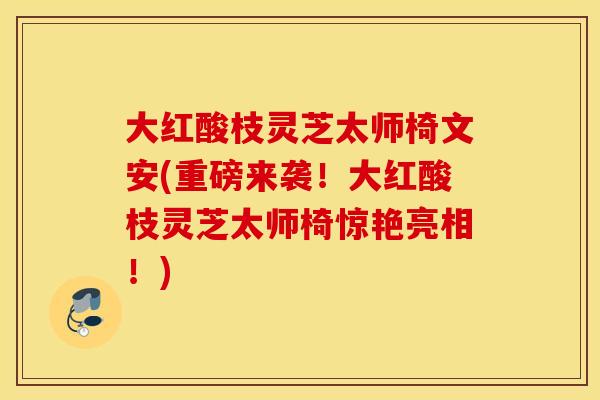 大红酸枝灵芝太师椅文安(重磅来袭！大红酸枝灵芝太师椅惊艳亮相！)