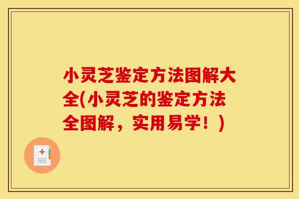 小灵芝鉴定方法图解大全(小灵芝的鉴定方法全图解，实用易学！)