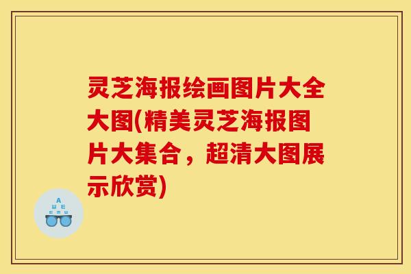 灵芝海报绘画图片大全大图(精美灵芝海报图片大集合	，超清大图展示欣赏)