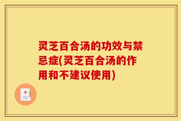 灵芝百合汤的功效与禁忌症(灵芝百合汤的作用和不建议使用)