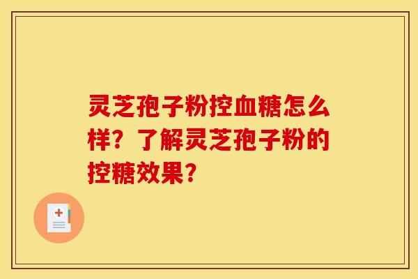 灵芝孢子粉控血糖怎么样？了解灵芝孢子粉的控糖效果？