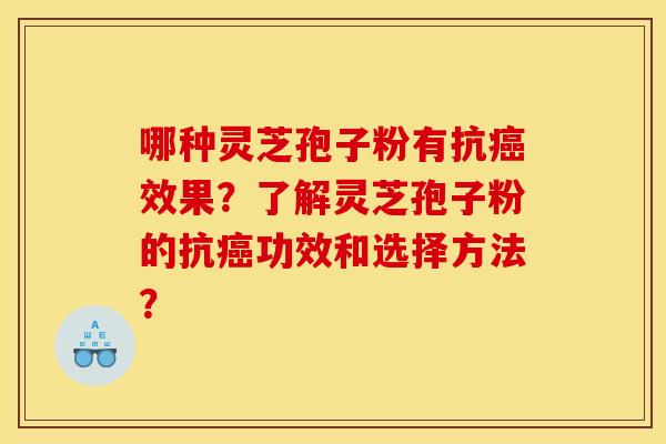 哪种灵芝孢子粉有抗效果？了解灵芝孢子粉的抗功效和选择方法？