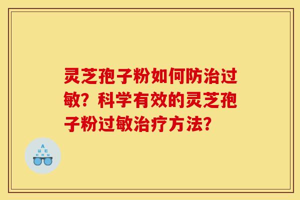 灵芝孢子粉如何防治过敏？科学有效的灵芝孢子粉过敏治疗方法？