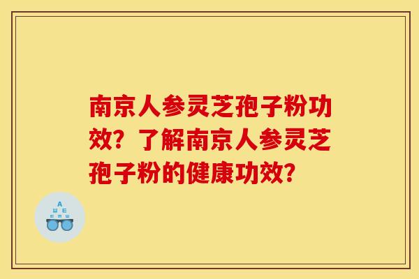 南京人参灵芝孢子粉功效?了解南京人参灵芝孢子粉的健康功效? 南京人参灵芝孢子粉功效?了解南京人参灵芝孢子粉的健康功效?