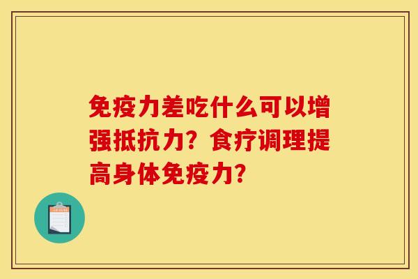 免疫力差吃什么可以增强抵抗力？食疗调理提高身体免疫力？