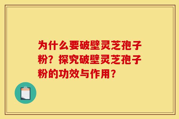 为什么要破壁灵芝孢子粉？探究破壁灵芝孢子粉的功效与作用？