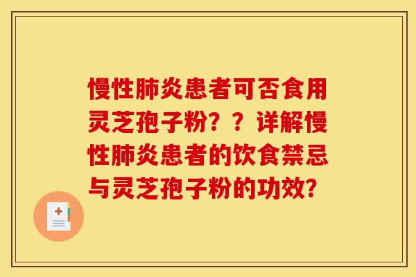 慢性肺炎患者可否食用灵芝孢子粉？？详解慢性肺炎患者的饮食禁忌与灵芝孢子粉的功效？