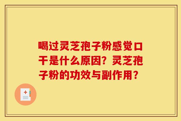 喝过灵芝孢子粉感觉口干是什么原因？灵芝孢子粉的功效与副作用？