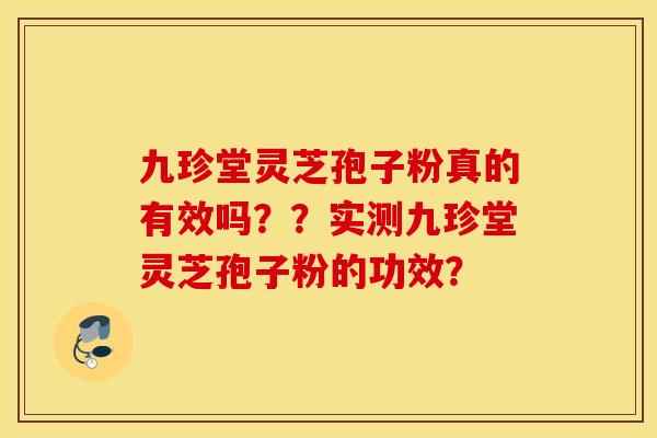 九珍堂灵芝孢子粉真的有效吗？？实测九珍堂灵芝孢子粉的功效？