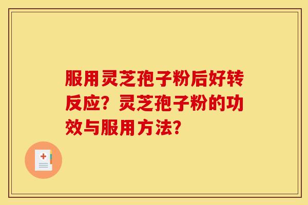 服用灵芝孢子粉后好转反应？灵芝孢子粉的功效与服用方法？