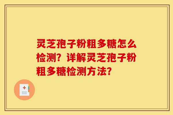 灵芝孢子粉粗多糖怎么检测？详解灵芝孢子粉粗多糖检测方法？