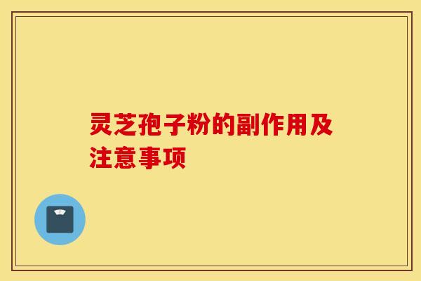 灵芝孢子粉的副作用及注意事项