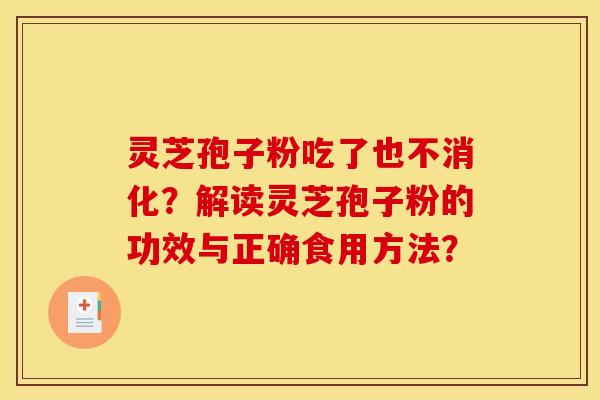 灵芝孢子粉吃了也不消化？解读灵芝孢子粉的功效与正确食用方法？