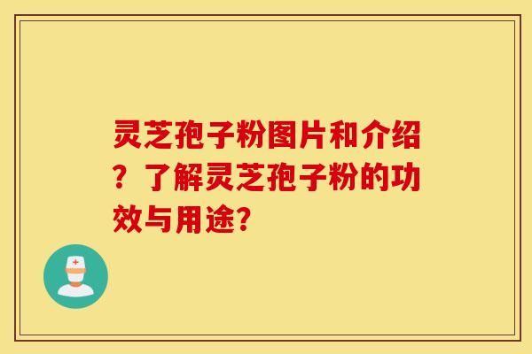 灵芝孢子粉图片和介绍?了解灵芝孢子粉的功效与用途? 灵芝孢子粉图片和介绍?了解灵芝孢子粉的功效与用途?