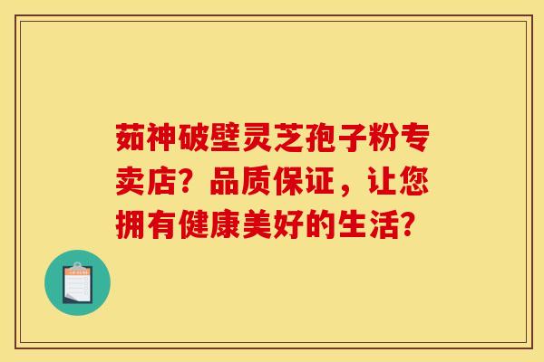 茹神破壁灵芝孢子粉专卖店?品质保证,让您拥有健康美好的生活? 茹神破壁灵芝孢子粉专卖店?品质保证,让您拥有健康美好的生活?