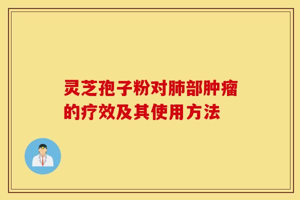 灵芝孢子粉对肺部肿瘤的疗效及其使用方法