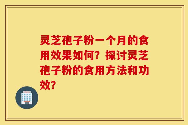 灵芝孢子粉一个月的食用效果如何?探讨灵芝孢子粉的食用方法和功效? 灵芝孢子粉一个月的食用效果如何?探讨灵芝孢子粉的食用方法和功效?