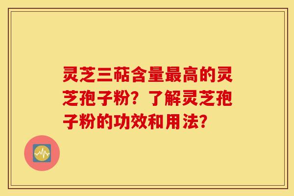 灵芝三萜含量最高的灵芝孢子粉?了解灵芝孢子粉的功效和用法? 灵芝三萜含量最高的灵芝孢子粉?了解灵芝孢子粉的功效和用法?