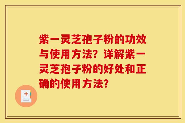 紫一灵芝孢子粉的功效与使用方法?详解紫一灵芝孢子粉的好处和正确的使用方法? 紫一灵芝孢子粉的功效与使用方法?详解紫一灵芝孢子粉的好处和正确的使用方法?