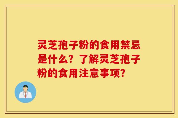 灵芝孢子粉的食用禁忌是什么?了解灵芝孢子粉的食用注意事项? 灵芝孢子粉的食用禁忌是什么?了解灵芝孢子粉的食用注意事项?
