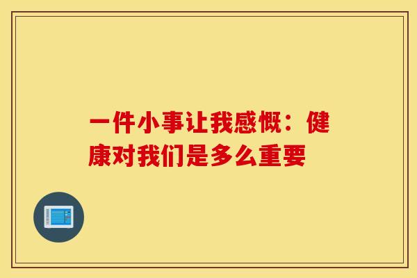 一件小事让我感慨：健康对我们是多么重要