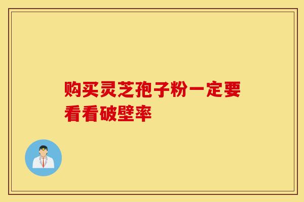 购买灵芝孢子粉一定要看看破壁率