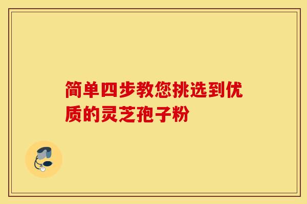 简单四步教您挑选到优质的灵芝孢子粉 简单四步教您挑选到优质的灵芝孢子粉