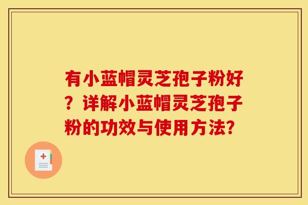 有小蓝帽灵芝孢子粉好？详解小蓝帽灵芝孢子粉的功效与使用方法？