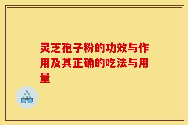 灵芝孢子粉的功效与作用及其正确的吃法与用量