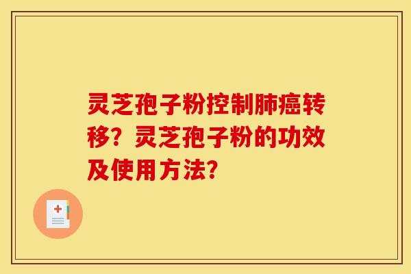 灵芝孢子粉控制肺癌转移？灵芝孢子粉的功效及使用方法？