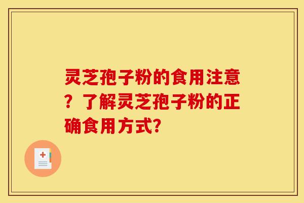 灵芝孢子粉的食用注意？了解灵芝孢子粉的正确食用方式？